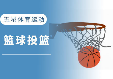 成都体育项目训练-学习篮球投篮
