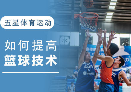 成都体育项目训练-如何提高篮球技术