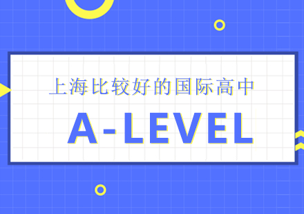上海国际高中-上海比较好的A-Level国际学校汇总