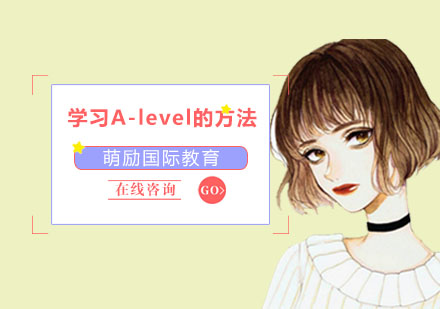 上海英语-学习A-level的方法