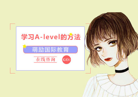 学习A-level的方法