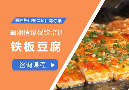 西安铁板豆腐培训班