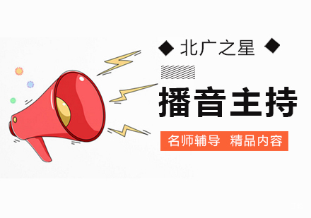 北京播音主持辅导班