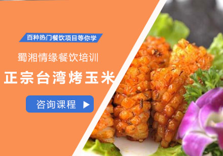 西安菜品小吃正宗台湾烤玉米课程