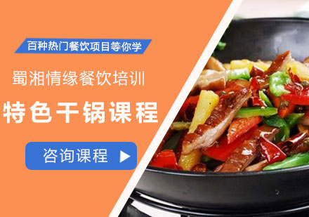 西安菜品小吃特色干锅课程