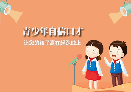 天津首铭演说_天津青少年自信口才课程