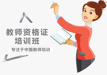北京教师资格证教师资格证培训