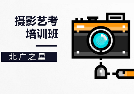 北京摄影艺考培训班