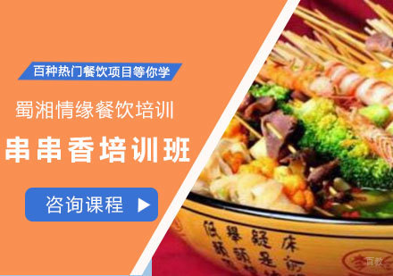 西安串串香培训班