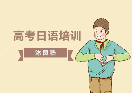 上海高考日语培训