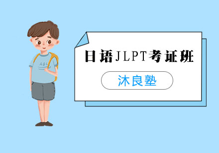 上海日语日语JLPT考证班