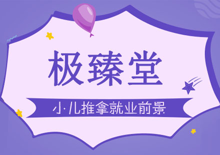 合肥小儿推拿就业前景