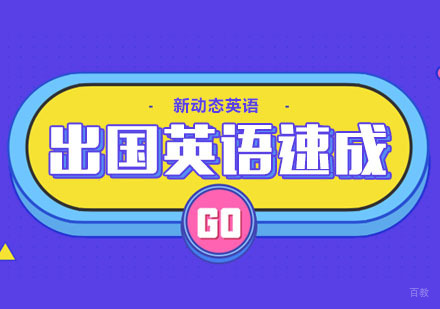 合肥出国英语高效学习技巧