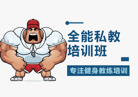 北京全能私教培训