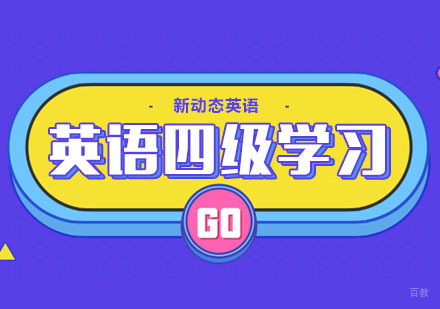 合肥英语-合肥英语四级零基础学习技巧