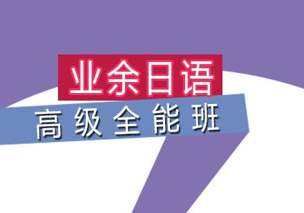 南京小语种日语N2-N1高级全能班