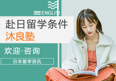 上海日本留学-赴日留学需要哪些条件？
