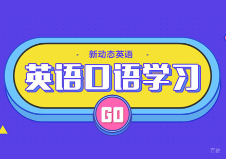 合肥英语口语高效学习方法