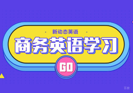 合肥商务英语高效学习方法