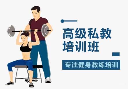 北京高级私教培训