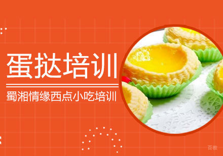 西安蛋挞培训班