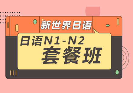南京新世界日语_日语N2-N1套餐班