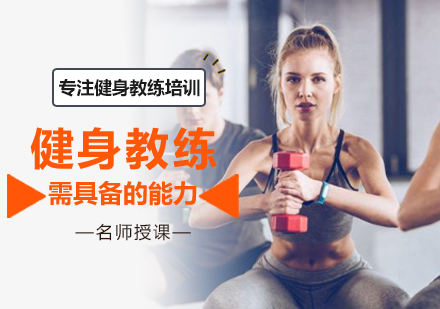 北京就业技能-健身教练需具备的能力