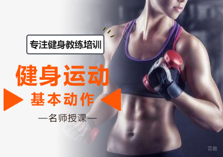 北京健身教练-健身运动基本动作