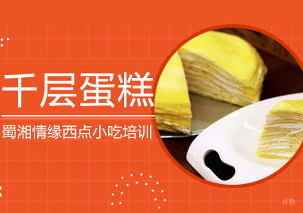 西安千层蛋糕课程