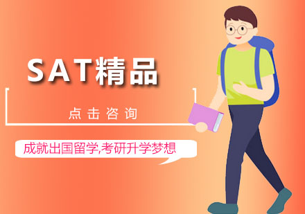 深圳SAT精品课程