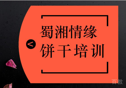 西安饼干培训班