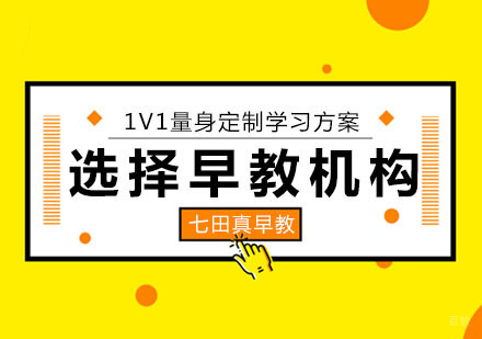 如何选择靠谱的早教机构