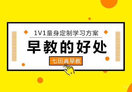 合肥早教的好处有哪些呢