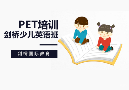 北京PET培训班
