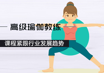 高级瑜伽教练培训