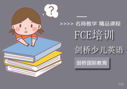 北京FCE培训班
