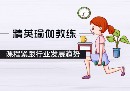 精英瑜伽教练培训