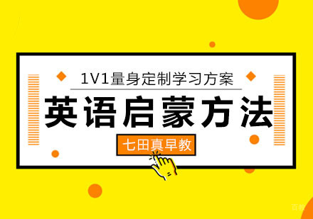 合肥英语启蒙训练方法