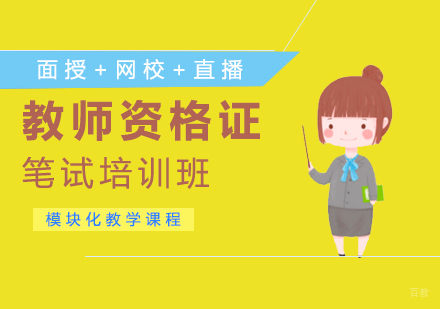 福州教师资格证笔试培训