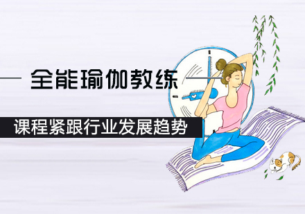 全能瑜伽教练培训
