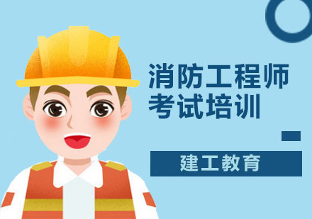 深圳建工教育_消防工程师考试培训