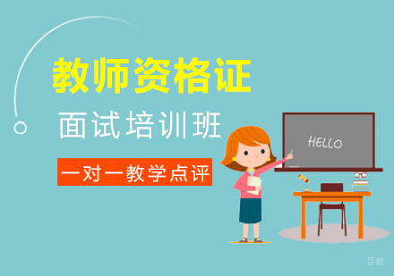 福州教师资格证面试培训
