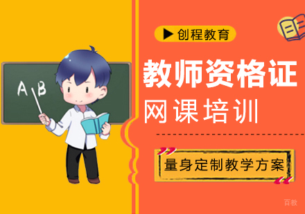 福州教师资格证网课培训