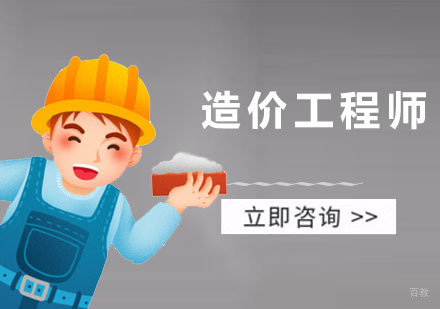 深圳造价工程师课程