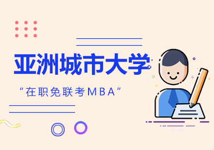 上海亚洲城市大学MBA工商管理硕士