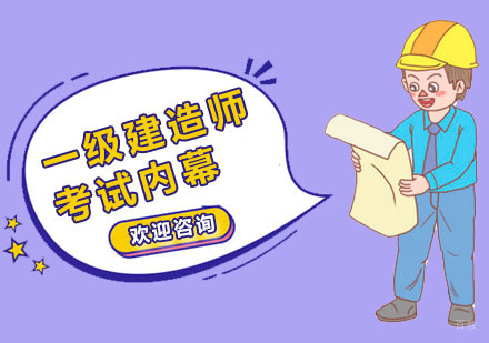 一级建造师考试内幕