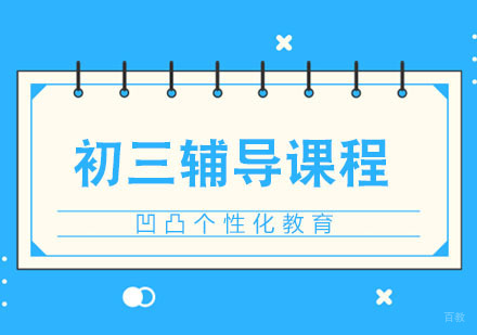 武汉初三辅导