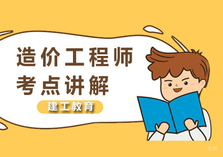 造价工程师考点讲解