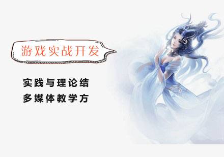 游戏实战开发培训