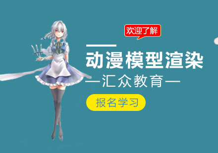 动漫模型渲染培训